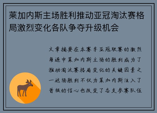 莱加内斯主场胜利推动亚冠淘汰赛格局激烈变化各队争夺升级机会