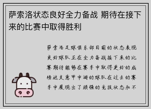 萨索洛状态良好全力备战 期待在接下来的比赛中取得胜利