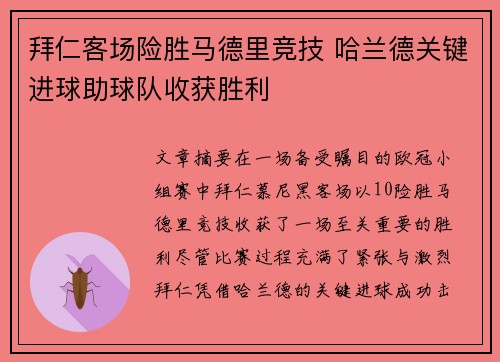 拜仁客场险胜马德里竞技 哈兰德关键进球助球队收获胜利