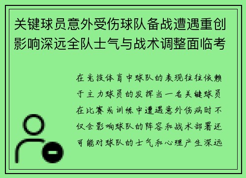 关键球员意外受伤球队备战遭遇重创影响深远全队士气与战术调整面临考验