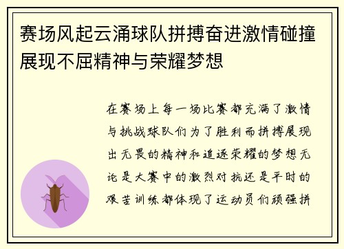 赛场风起云涌球队拼搏奋进激情碰撞展现不屈精神与荣耀梦想