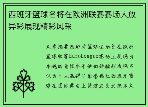 西班牙篮球名将在欧洲联赛赛场大放异彩展现精彩风采