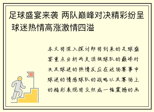 足球盛宴来袭 两队巅峰对决精彩纷呈 球迷热情高涨激情四溢