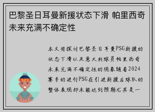 巴黎圣日耳曼新援状态下滑 帕里西奇未来充满不确定性