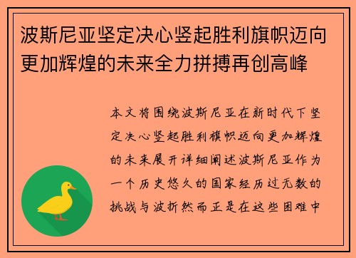 波斯尼亚坚定决心竖起胜利旗帜迈向更加辉煌的未来全力拼搏再创高峰
