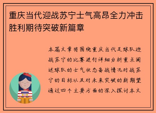 重庆当代迎战苏宁士气高昂全力冲击胜利期待突破新篇章
