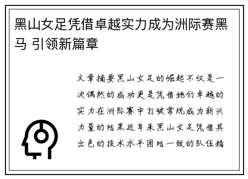 黑山女足凭借卓越实力成为洲际赛黑马 引领新篇章