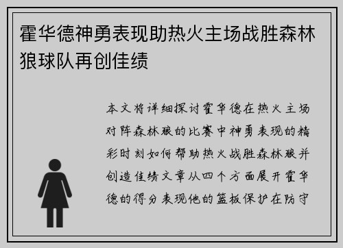 霍华德神勇表现助热火主场战胜森林狼球队再创佳绩