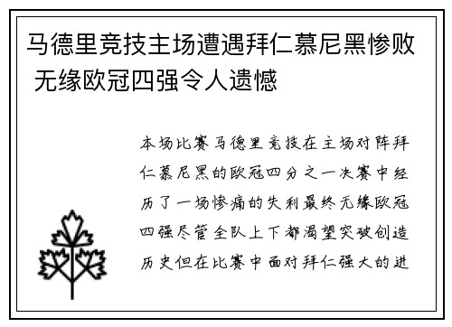 马德里竞技主场遭遇拜仁慕尼黑惨败 无缘欧冠四强令人遗憾