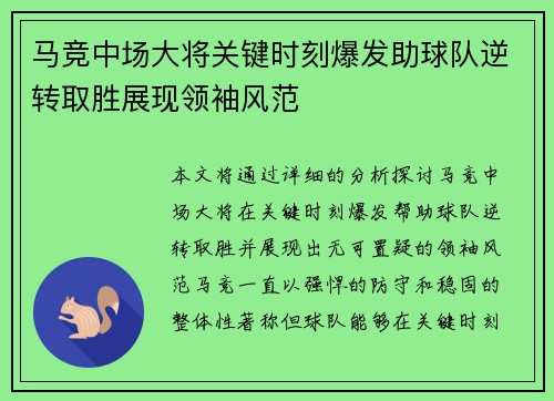 马竞中场大将关键时刻爆发助球队逆转取胜展现领袖风范