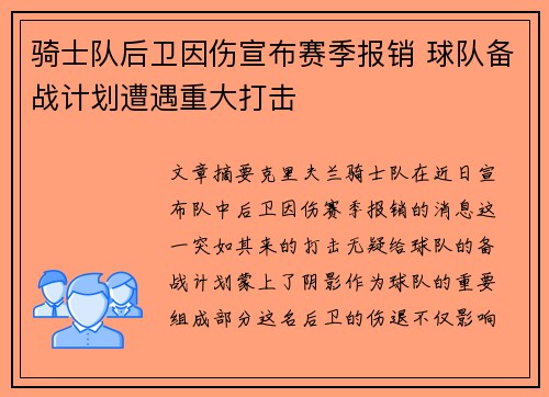 骑士队后卫因伤宣布赛季报销 球队备战计划遭遇重大打击