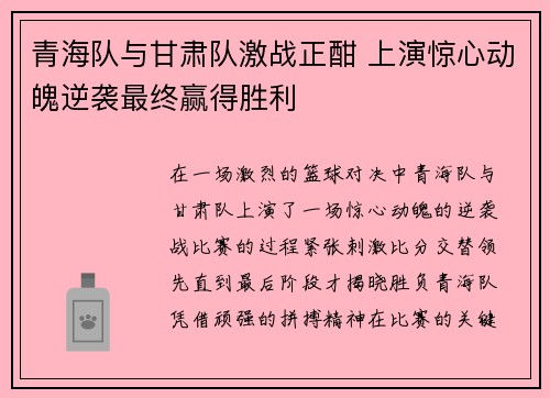 青海队与甘肃队激战正酣 上演惊心动魄逆袭最终赢得胜利