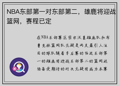 NBA东部第一对东部第二，雄鹿将迎战篮网，赛程已定