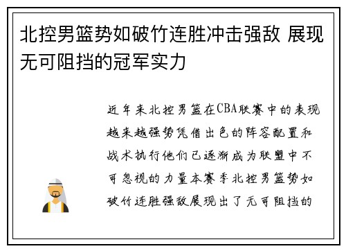 北控男篮势如破竹连胜冲击强敌 展现无可阻挡的冠军实力