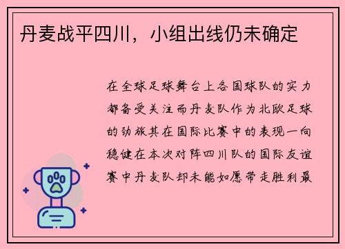 丹麦战平四川，小组出线仍未确定