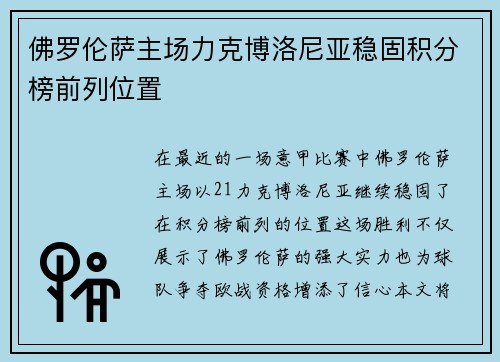 佛罗伦萨主场力克博洛尼亚稳固积分榜前列位置