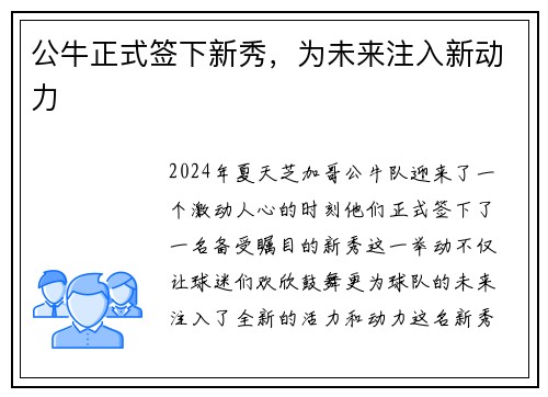 公牛正式签下新秀，为未来注入新动力