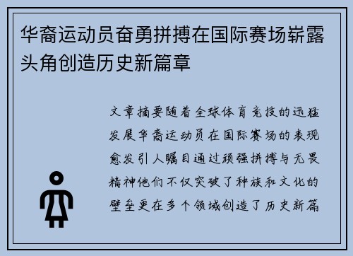华裔运动员奋勇拼搏在国际赛场崭露头角创造历史新篇章