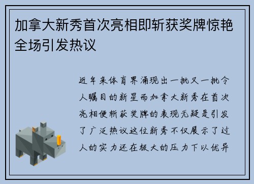 加拿大新秀首次亮相即斩获奖牌惊艳全场引发热议