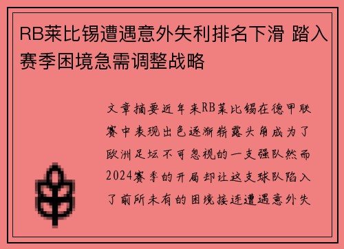 RB莱比锡遭遇意外失利排名下滑 踏入赛季困境急需调整战略
