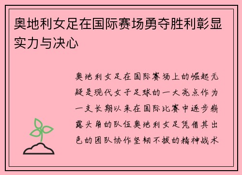 奥地利女足在国际赛场勇夺胜利彰显实力与决心