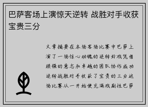 巴萨客场上演惊天逆转 战胜对手收获宝贵三分