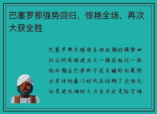 巴塞罗那强势回归，惊艳全场，再次大获全胜