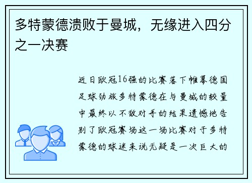 多特蒙德溃败于曼城，无缘进入四分之一决赛