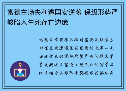 富德主场失利遭国安逆袭 保级形势严峻陷入生死存亡边缘