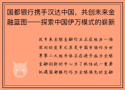 国都银行携手汉达中国，共创未来金融蓝图——探索中国伊万模式的崭新机遇