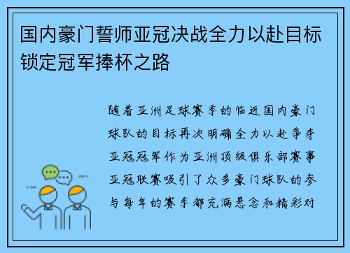 国内豪门誓师亚冠决战全力以赴目标锁定冠军捧杯之路