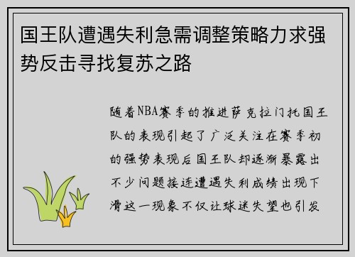 国王队遭遇失利急需调整策略力求强势反击寻找复苏之路