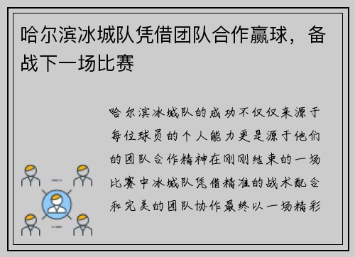 哈尔滨冰城队凭借团队合作赢球，备战下一场比赛