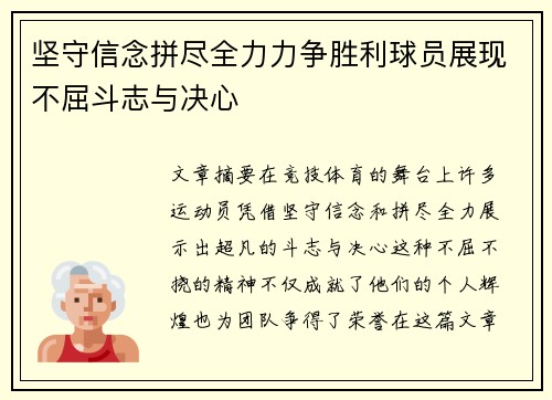 坚守信念拼尽全力力争胜利球员展现不屈斗志与决心