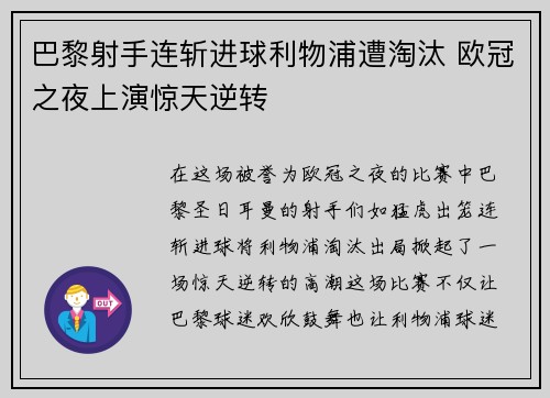 巴黎射手连斩进球利物浦遭淘汰 欧冠之夜上演惊天逆转