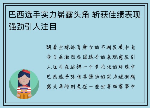 巴西选手实力崭露头角 斩获佳绩表现强劲引人注目