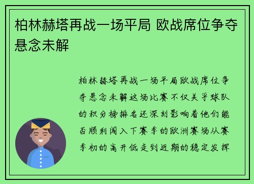 柏林赫塔再战一场平局 欧战席位争夺悬念未解