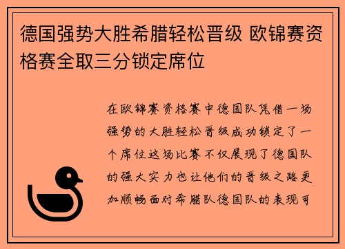 德国强势大胜希腊轻松晋级 欧锦赛资格赛全取三分锁定席位