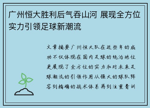 广州恒大胜利后气吞山河 展现全方位实力引领足球新潮流