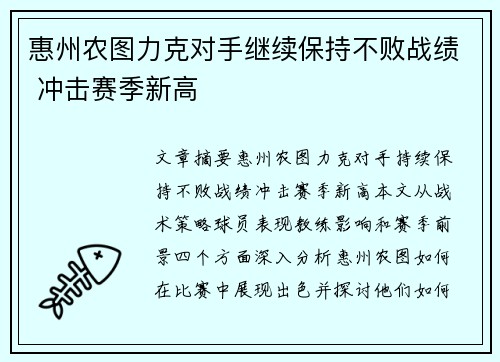 惠州农图力克对手继续保持不败战绩 冲击赛季新高