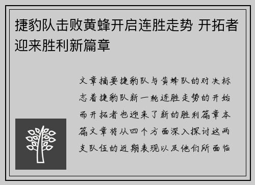 捷豹队击败黄蜂开启连胜走势 开拓者迎来胜利新篇章
