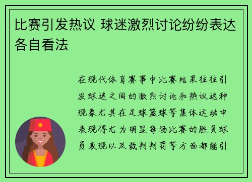 比赛引发热议 球迷激烈讨论纷纷表达各自看法