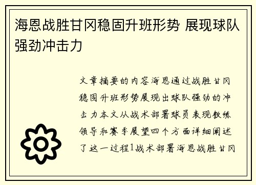 海恩战胜甘冈稳固升班形势 展现球队强劲冲击力