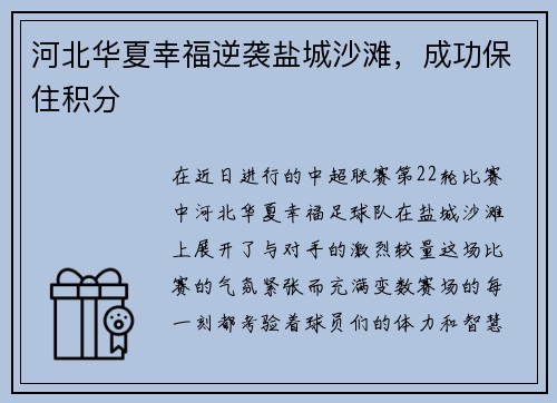 河北华夏幸福逆袭盐城沙滩，成功保住积分
