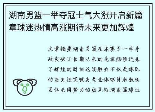 湖南男篮一举夺冠士气大涨开启新篇章球迷热情高涨期待未来更加辉煌