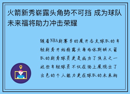 火箭新秀崭露头角势不可挡 成为球队未来福将助力冲击荣耀
