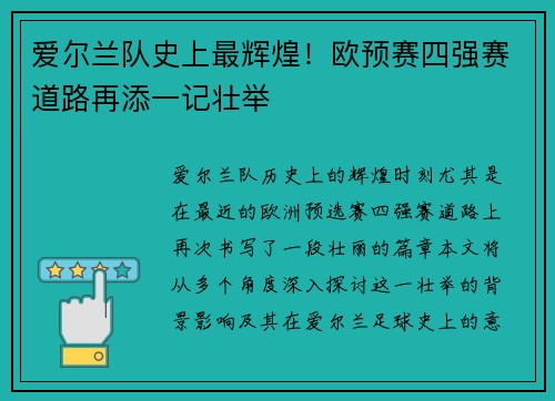 爱尔兰队史上最辉煌！欧预赛四强赛道路再添一记壮举