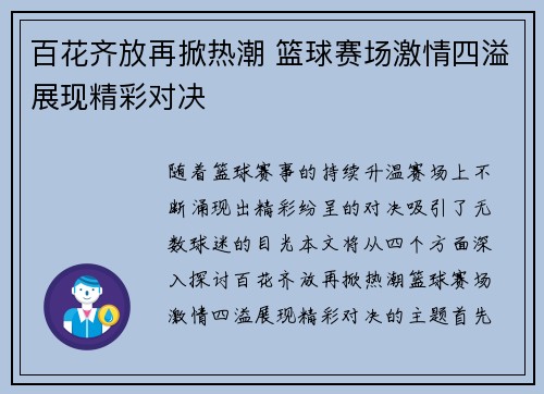 百花齐放再掀热潮 篮球赛场激情四溢展现精彩对决