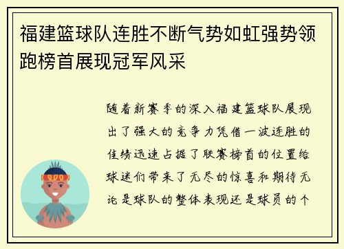 福建篮球队连胜不断气势如虹强势领跑榜首展现冠军风采
