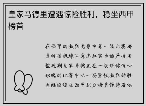 皇家马德里遭遇惊险胜利，稳坐西甲榜首